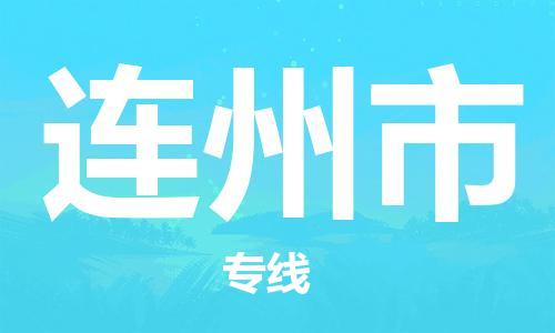 惠州到連州市物流專線_惠州至連州市物流公司_惠州到連州市貨運專線