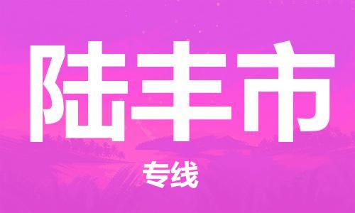 惠州到祿豐市物流專線_惠州至祿豐市物流公司_惠州到祿豐市貨運(yùn)專線