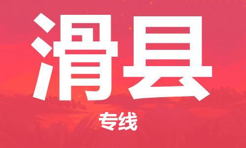 惠州到滑縣物流專線_惠州至滑縣物流公司_惠州到滑縣貨運(yùn)專線