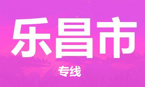 惠州到樂(lè)昌市物流專線_惠州至樂(lè)昌市物流公司_惠州到樂(lè)昌市貨運(yùn)專線