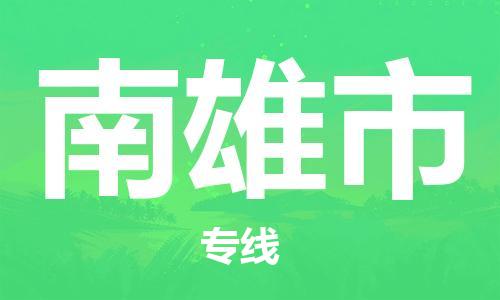 廣州到南雄市物流公司|廣州至南雄市貨運專線