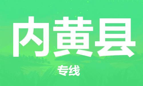 惠州到內(nèi)黃縣物流專線_惠州至內(nèi)黃縣物流公司_惠州到內(nèi)黃縣貨運專線