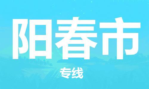 佛山到陽春市物流專線_佛山至陽春市物流公司_佛山到陽春市貨運(yùn)專線