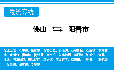 佛山到陽春市物流專線_佛山至陽春市物流公司_佛山到陽春市貨運(yùn)專線