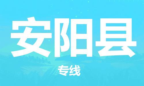惠州到安陽縣物流專線_惠州至安陽縣物流公司_惠州到安陽縣貨運(yùn)專線