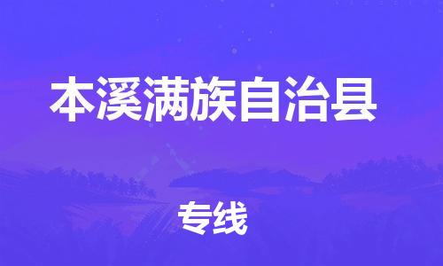 廣州到本溪縣物流公司|廣州至本溪縣貨運(yùn)專線