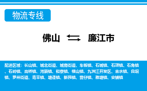 佛山到廉江市物流專線_佛山至廉江市物流公司_佛山到廉江市貨運(yùn)專線