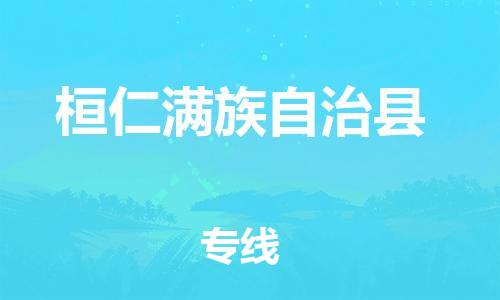惠州到桓仁縣物流專線_惠州至桓仁縣物流公司_惠州到桓仁縣貨運(yùn)專線