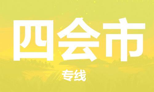 惠州到四會(huì)市物流專線_惠州至四會(huì)市物流公司_惠州到四會(huì)市貨運(yùn)專線
