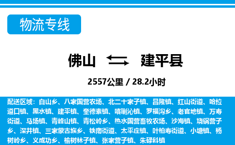佛山到建平縣物流專線_佛山至建平縣物流公司_佛山到建平縣貨運專線
