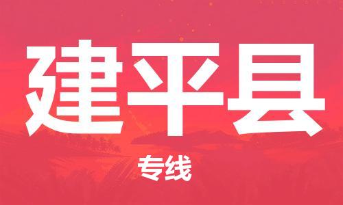 惠州到建平縣物流專線_惠州至建平縣物流公司_惠州到建平縣貨運(yùn)專線