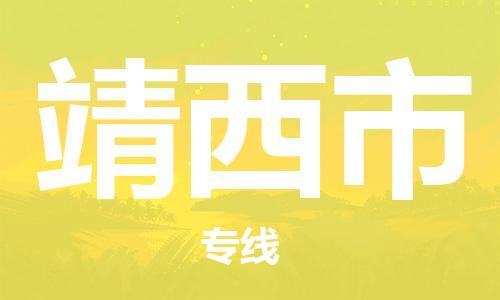 惠州到靖西市物流專(zhuān)線_惠州至靖西市物流公司_惠州到靖西市貨運(yùn)專(zhuān)線