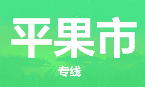 惠州到平果市物流專線_惠州至平果市物流公司_惠州到平果市貨運專線
