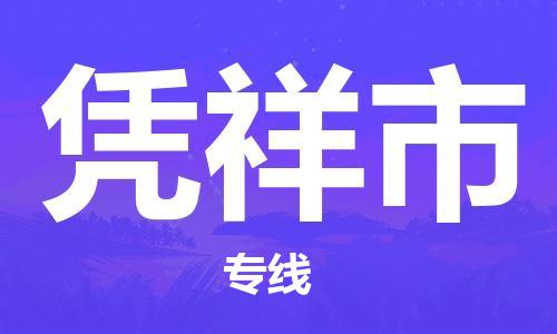惠州到憑祥市物流專線_惠州至憑祥市物流公司_惠州到憑祥市貨運(yùn)專線