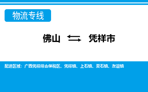 佛山到憑祥市物流專線_佛山至憑祥市物流公司_佛山到憑祥市貨運(yùn)專線