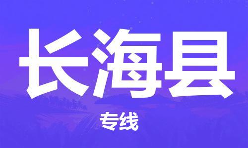 佛山到長?？h物流專線_佛山至長?？h物流公司_佛山到長海縣貨運專線