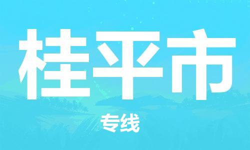 佛山到桂平市物流專線_佛山至桂平市物流公司_佛山到桂平市貨運專線