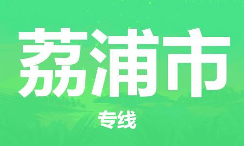 惠州到荔浦市物流專線_惠州至荔浦市物流公司_惠州到荔浦市貨運專線