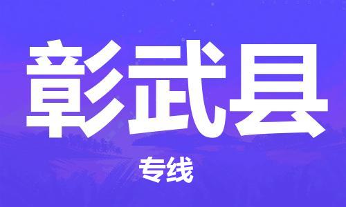 佛山到彰武縣物流專線_佛山至彰武縣物流公司_佛山到彰武縣貨運(yùn)專線