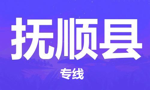 惠州到富順縣物流專線_惠州至富順縣物流公司_惠州到富順縣貨運(yùn)專線