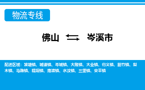 佛山到岑溪市物流專線_佛山至岑溪市物流公司_佛山到岑溪市貨運專線