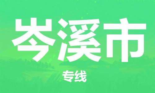 佛山到岑溪市物流專線_佛山至岑溪市物流公司_佛山到岑溪市貨運專線