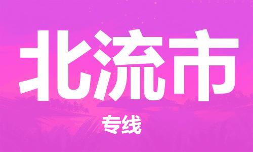 佛山到北流市物流專線_佛山至北流市物流公司_佛山到北流市貨運(yùn)專線