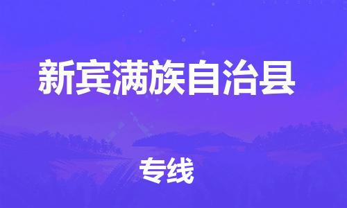 惠州到新賓縣物流專線_惠州至新賓縣物流公司_惠州到新賓縣貨運(yùn)專線