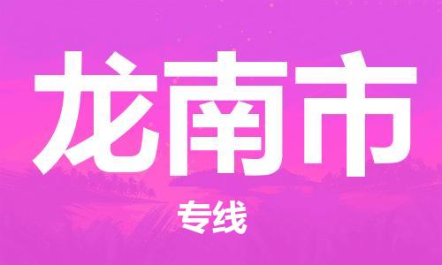 惠州到龍南市物流專線_惠州至龍南市物流公司_惠州到龍南市貨運(yùn)專線