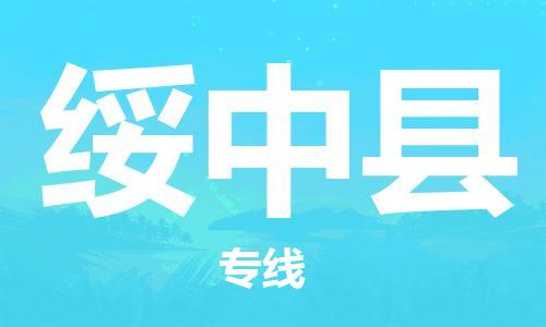 惠州到綏中縣物流專線_惠州至綏中縣物流公司_惠州到綏中縣貨運專線