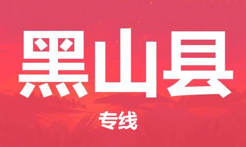 廣州到黑山縣物流公司|廣州至黑山縣貨運(yùn)專線