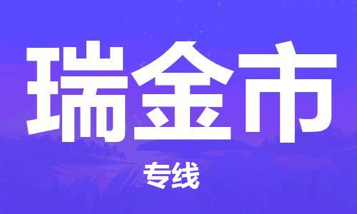 惠州到瑞金市物流專線_惠州至瑞金市物流公司_惠州到瑞金市貨運(yùn)專線