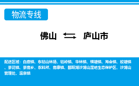 佛山到廬山市物流專線_佛山至廬山市物流公司_佛山到廬山市貨運(yùn)專線