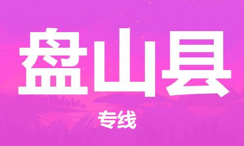 惠州到盤山縣物流專線_惠州至盤山縣物流公司_惠州到盤山縣貨運(yùn)專線