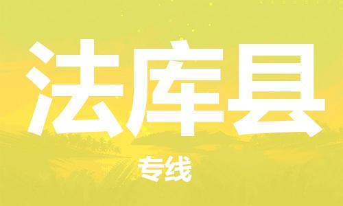 惠州到法庫縣物流專線_惠州至法庫縣物流公司_惠州到法庫縣貨運專線