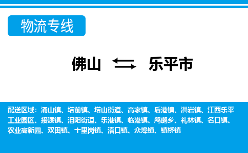 佛山到樂平市物流專線_佛山至樂平市物流公司_佛山到樂平市貨運專線