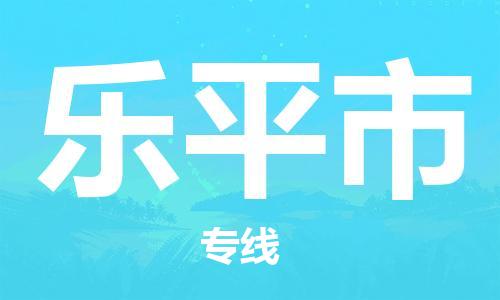 佛山到樂平市物流專線_佛山至樂平市物流公司_佛山到樂平市貨運專線