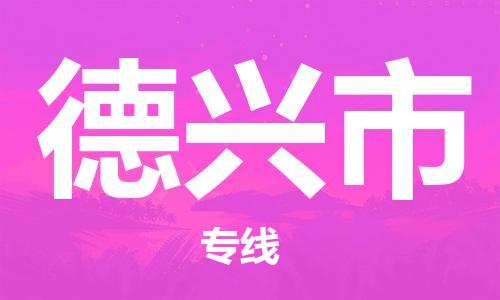 惠州到德興市物流專線_惠州至德興市物流公司_惠州到德興市貨運專線
