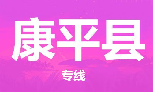 佛山到康平縣物流專線_佛山至康平縣物流公司_佛山到康平縣貨運專線
