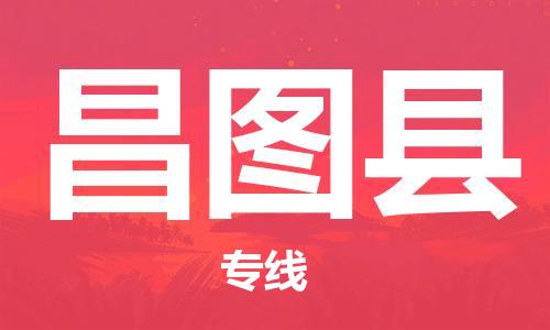 惠州到昌圖縣物流專線_惠州至昌圖縣物流公司_惠州到昌圖縣貨運專線