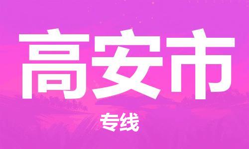 佛山到高安市物流專線_佛山至高安市物流公司_佛山到高安市貨運(yùn)專線