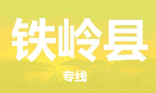 廣州到鐵嶺縣物流公司|廣州至鐵嶺縣貨運(yùn)專線