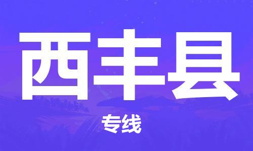 廣州到息烽縣物流公司|廣州至息烽縣貨運專線