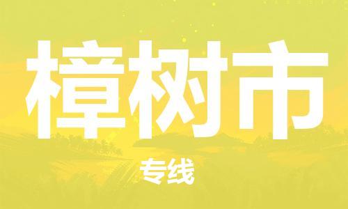 廣州到樟樹(shù)市物流公司|廣州至樟樹(shù)市貨運(yùn)專(zhuān)線