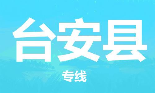 廣州到臺安縣物流公司|廣州至臺安縣貨運專線
