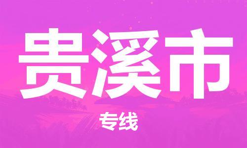 惠州到貴溪市物流專線_惠州至貴溪市物流公司_惠州到貴溪市貨運(yùn)專線