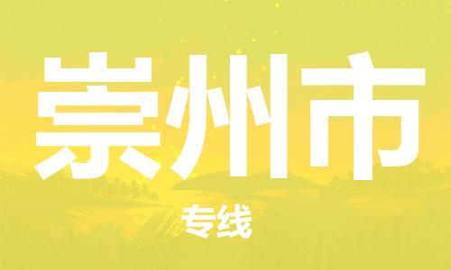 惠州到崇州市物流專線_惠州至崇州市物流公司_惠州到崇州市貨運(yùn)專線