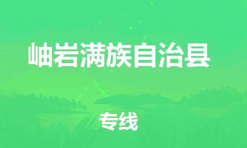廣州到岫巖縣物流公司|廣州至岫巖縣貨運(yùn)專線
