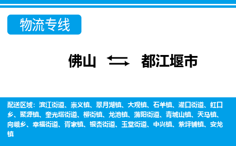 佛山到都江堰市物流專線_佛山至都江堰市物流公司_佛山到都江堰市貨運專線