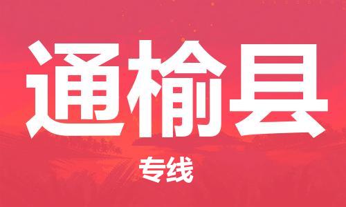 佛山到通榆縣物流專線_佛山至通榆縣物流公司_佛山到通榆縣貨運(yùn)專線